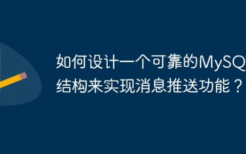 如何设计一个可靠的MySQL表结构来实现消息推送功能？