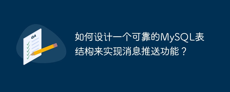 如何设计一个可靠的mysql表结构来实现消息推送功能?