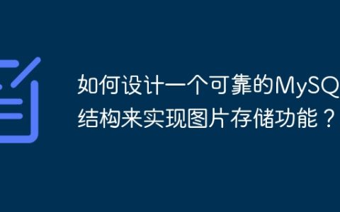 如何设计一个可靠的MySQL表结构来实现图片存储功能？
