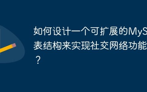 如何设计一个可扩展的MySQL表结构来实现社交网络功能？