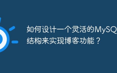 如何设计一个灵活的MySQL表结构来实现博客功能？