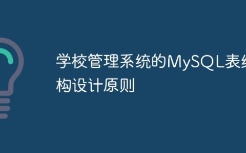 学校管理系统的MySQL表结构设计原则