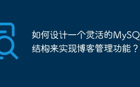 如何设计一个灵活的MySQL表结构来实现博客管理功能？