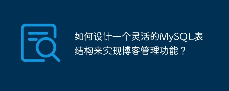 如何设计一个灵活的mysql表结构来实现博客管理功能?