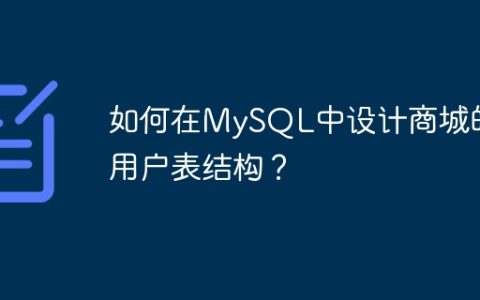 如何在MySQL中设计商城的用户表结构？