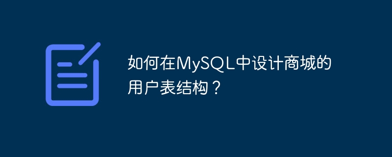 如何在mysql中设计商城的用户表结构？