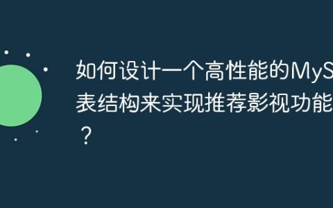 如何设计一个高性能的MySQL表结构来实现推荐影视功能？
