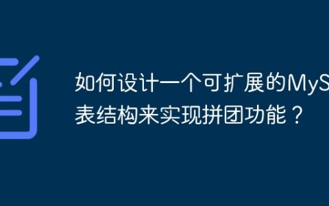 如何设计一个可扩展的MySQL表结构来实现拼团功能？