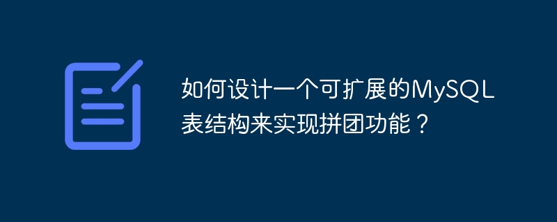 如何设计一个可扩展的mysql表结构来实现拼团功能?