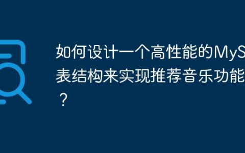 如何设计一个高性能的MySQL表结构来实现推荐音乐功能？
