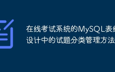 在线考试系统的MySQL表结构设计中的试题分类管理方法