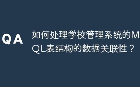 如何处理学校管理系统的MySQL表结构的数据关联性？