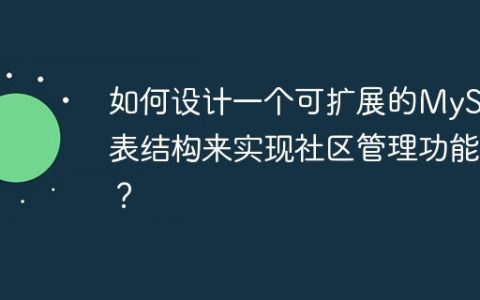 如何设计一个可扩展的MySQL表结构来实现社区管理功能？