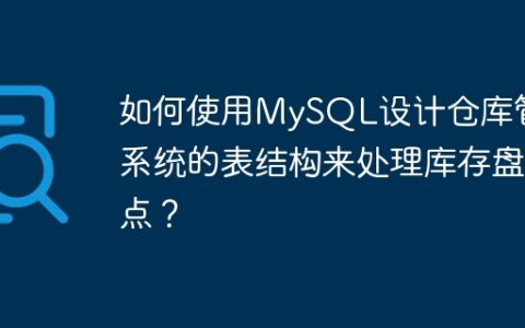 如何使用MySQL设计仓库管理系统的表结构来处理库存盘点？