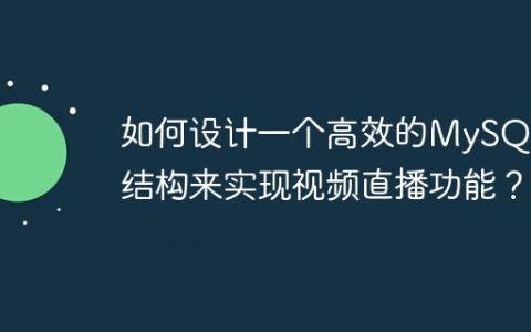 如何设计一个高效的MySQL表结构来实现视频直播功能？