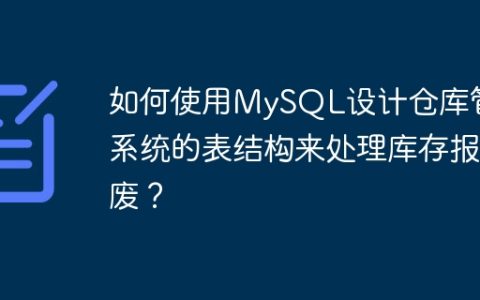 如何使用MySQL设计仓库管理系统的表结构来处理库存报废？
