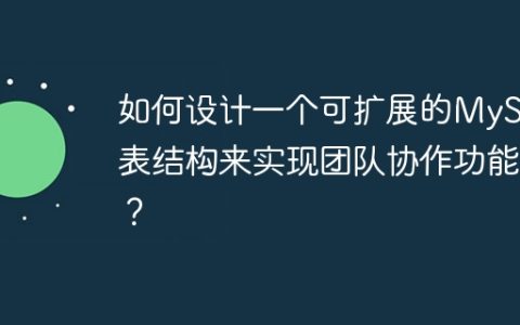 如何设计一个可扩展的MySQL表结构来实现团队协作功能？