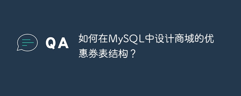 如何在mysql中设计商城的优惠券表结构?