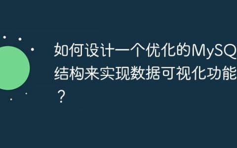 如何设计一个优化的MySQL表结构来实现数据可视化功能？