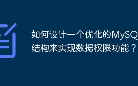如何设计一个优化的MySQL表结构来实现数据权限功能？
