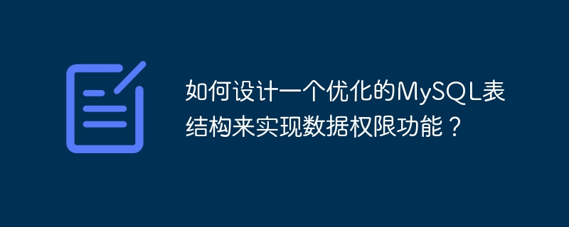 如何设计一个优化的mysql表结构来实现数据权限功能?