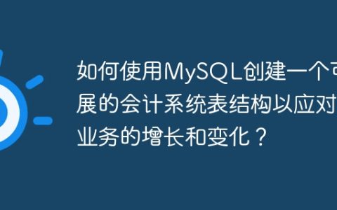如何使用MySQL创建一个可扩展的会计系统表结构以应对业务的增长和变化？