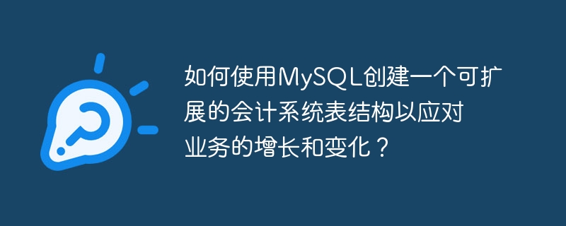 如何使用mysql创建一个可扩展的会计系统表结构以应对业务的增长和变化?