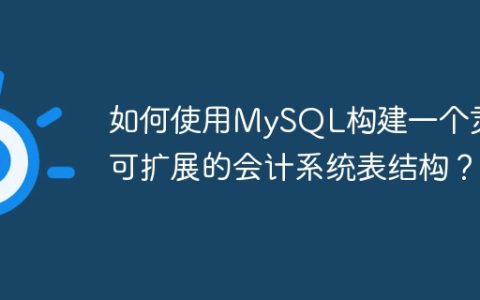 如何使用MySQL构建一个灵活可扩展的会计系统表结构？