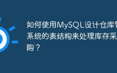 如何使用MySQL设计仓库管理系统的表结构来处理库存采购？