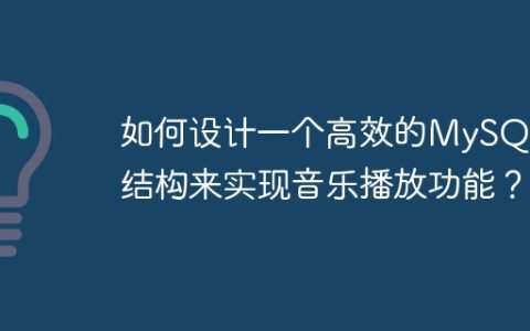 如何设计一个高效的MySQL表结构来实现音乐播放功能？