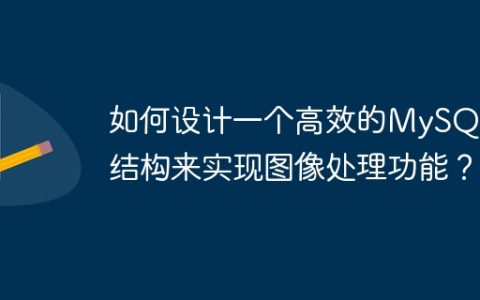 如何设计一个高效的MySQL表结构来实现图像处理功能？