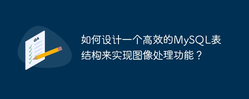 如何设计一个高效的mysql表结构来实现图像处理功能?