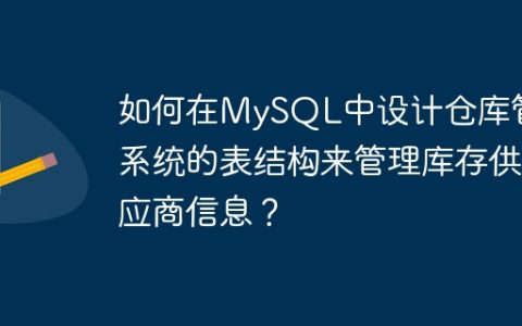 如何在MySQL中设计仓库管理系统的表结构来管理库存供应商信息？
