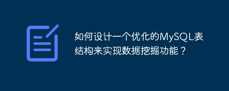如何设计一个优化的mysql表结构来实现数据挖掘功能?