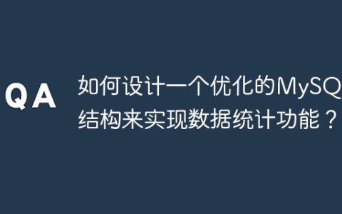 如何设计一个优化的MySQL表结构来实现数据统计功能？