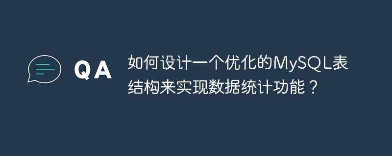 如何设计一个优化的mysql表结构来实现数据统计功能？