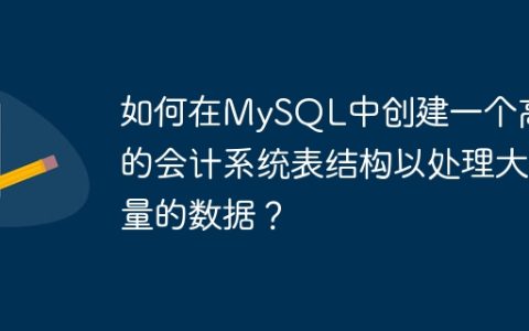 如何在MySQL中创建一个高效的会计系统表结构以处理大量的数据？
