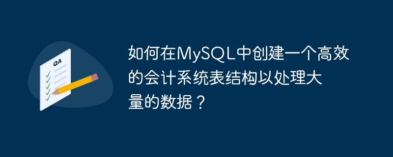 如何在mysql中创建一个高效的会计系统表结构以处理大量的数据?