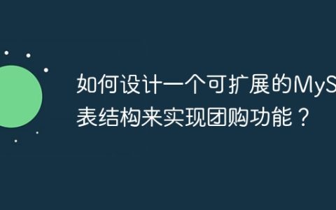 如何设计一个可扩展的MySQL表结构来实现团购功能？