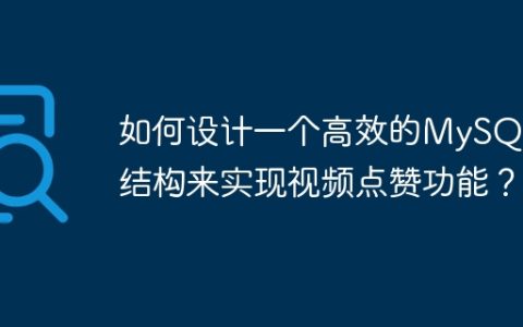 如何设计一个高效的MySQL表结构来实现视频点赞功能？