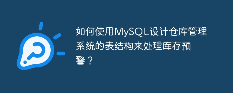 如何使用mysql设计仓库管理系统的表结构来处理库存预警?