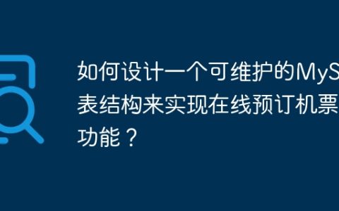 如何设计一个可维护的MySQL表结构来实现在线预订机票功能？