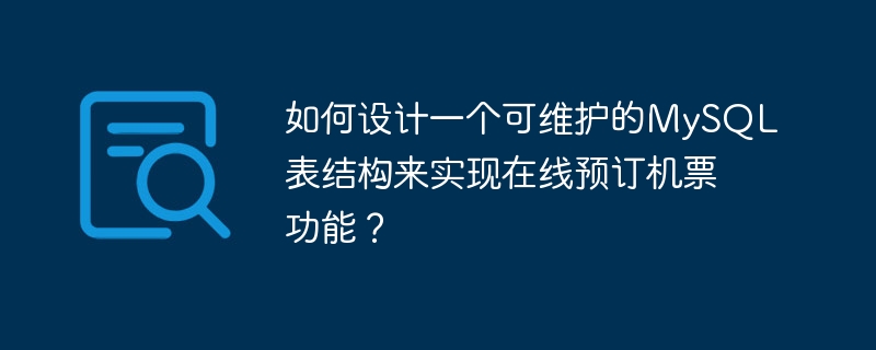 如何设计一个可维护的mysql表结构来实现在线预订机票功能?