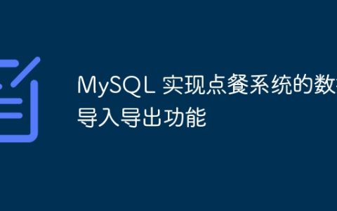 MySQL 实现点餐系统的数据导入导出功能