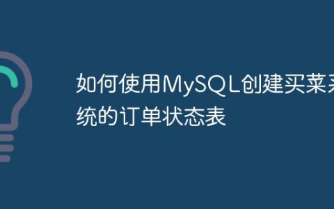 如何使用MySQL创建买菜系统的订单状态表