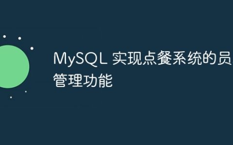 MySQL 实现点餐系统的员工管理功能