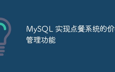 MySQL 实现点餐系统的价格管理功能