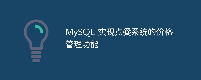 mysql 实现点餐系统的价格管理功能