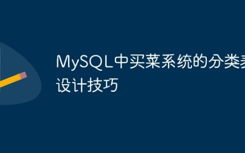 MySQL中买菜系统的分类表设计技巧
