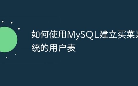 如何使用MySQL建立买菜系统的用户表